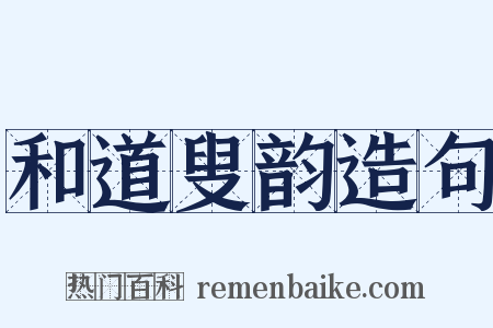 和道叟韵造句是什么意思的图片